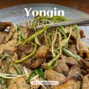 용인 양지 맛집 양지석쇠불고기 허영만 백반기행 불맛 제대로 한식 추천