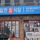 영일만회식당
