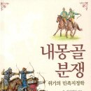 내몽골 분쟁 위기의 민족지정학 (2024)