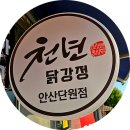 천년닭강정안산단원점