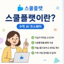 수학 개별맞춤학습이 쉬워지는 스쿨플랫 찐사용 후기🩵