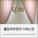 디바 | 불당 피부관리 디바스킨 후기