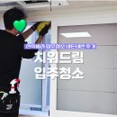 치워드림 | 치워드림 신축빌라 입주청소 후기