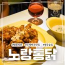 노랑통닭(대신점) | 노랑통닭 명동치킨, 치맥하며 야장하기 좋은 명동술집 후기