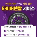 타이어테크 의정부점 | 타이어렌탈이 무엇인가?/방문장착렌탈/타이어인터넷가격보다싼곳/타이어테크양주점/옥정점/고읍점...