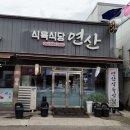 목포고기집 연산식육&식당 찐가성비 점심특선 돼지불고기백반 후기