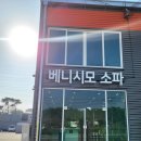 씰리침대전주점 | [익산가구] 확장이전으로 더 넓어진 베니시모 전주점에서 소파 침대 식탁 졸업한 후기