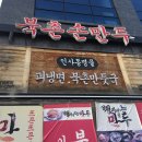 북촌손만두나주