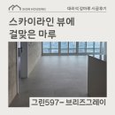 브리즈와이(breeze Y) | 잠실 고층아파트에 이건마루 그린 597 브리즈그레이(Breeze Gray)를 선택한 이유
