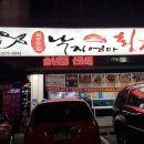 낙지엄마횟집 이미지