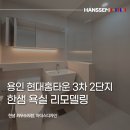 대지마을 현대홈타운3차2단지아파트 | 한샘 욕실 인테리어, 대지마을 현대홈타운3차 2단지 화장실 리모델링｜은은한 연그레이톤 호텔 감성...