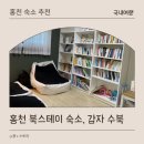 스테이홍천 | 홍천 북스테이 감자수북 이용 후기 | TV 없는 조용한 숙소 분위기 정리