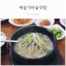 예슬가마솥국밥 이미지