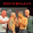 UFC273 정찬성VS볼카, 번즈VS치마예프 페이스오프 신경전 이미지