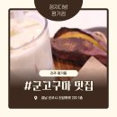 제일다방 | 진주에서 군고구마 제일 맛있는 곳, 평거동 카페추천 &#39;청자다방&#39; 에서 고구마세트 먹은 후기