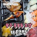 29170-1-B-13 | 광주 용봉동 초밥 가성비 1등 다온초밥 B세트 배달 내돈내산 후기