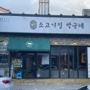 소고기집박군네 로고