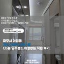 야당동 월드스테이 사거리(2) | 파주시 야당동 월드스테이 오피스텔 1.5룸 입주청소 하청없는 직접 후기