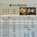 하조대 평양면옥