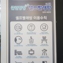 클린팡팡셀프빨래방 - 김해시 경원로73번길 15 | 클린팡팡셀프빨래방