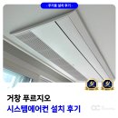 푸르지오 | 거창 푸르지오 시스템에어컨 설치 후기
