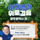 7월 10일, 이재명과 위로걸음 광주광역시 편 이미지