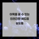 이목을 끌 수 있는 인천간판 애드컴 송도동