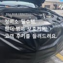 서울자동차써비스 | 🚗 고객 후기 – 에어테크 휀더·범퍼 보호커버