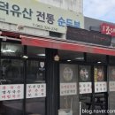 덕유산 전통순두부 이미지