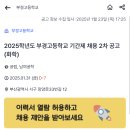 [부산] 2025학년도 부경고등학교 기간제 채용 2차 공고(화학) (1/31 마감) 이미지