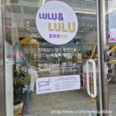 룰루앤룰루 - 남구 효천2로가길 17 | 룰루앤룰루