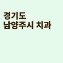 강남미소지음치과의원 | 남양주 치과, 라파엘치과의원, 청학현대치과의원, 강남미소지음치과의원