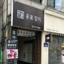윤가참치 이미지