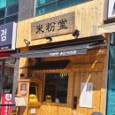 미분당 용인서천점