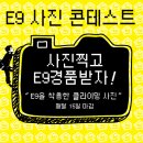 2nd E9 사진 콘테스트! 이미지