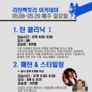 [라틴팩토리] 턴클리닉1 5/8시작(매주 일요일) 이미지