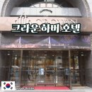 크라운호텔 | 크라운하버호텔 부산 가성비 좋은 호텔 숙박 후기