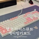 [제품리뷰] 내돈내산 앱코 AN05 아이스큐브 옵티컬 기계식 게이밍 키보드 핑크 쿠팡 사용후기
