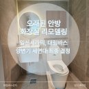 안방 욕실 변신, 일신세라믹 시공 사례 상담으로 찾은 대림바스 양변기 세면대 조합과 가구 마감 후기