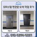 파인힐오피스텔 | 오피스텔 현관문도색작업 후기