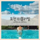 포천 까사 | 포천 티볼리빌 스파 앤 풀빌라 자쿠지 수영장 아쿠아디럭스 감성숙소