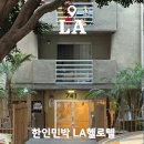 세븐일레븐 거평타운점 B | LA 숙소 추천ㅣ한인타운 위치부터 가성비 최고 한인민박 LA헬로텔