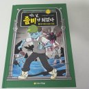 유영근 | [서평이벤트후기] 어느날, 좀비가 되었다 3