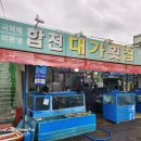 합천대가횟집