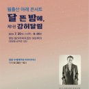 [강허달림공연안내기사] #월출산 아래 콘서트 "달 뜬 밤에" #영암찾는 여행자들을위한 볼거리 #영암의 문화서비스#강허달림공연🎶🎵🎶 이미지