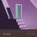 구의 증명 (최진영) -줄거리 요약:해석:성별:책 읽는 팁:후기:별점
