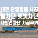 에스엠전자 | 대전 한국표준과학연구원 단열필름 유리썬팅 건물썬팅 창문썬팅 시공후기