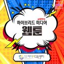웹툰작가 되기 | 250811 하이브리드 미디어, 웹툰 작가 되기 (망고툰, 이비스페인트 활용 수업) - 경기도교육청 미디어...