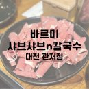 바르미샤브샤브n칼국수(관저점) 이미지
