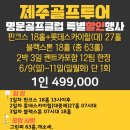 제주도 명문 골프장 특가패키지 단1회 2박3일 특가패키지!!! | 이미지